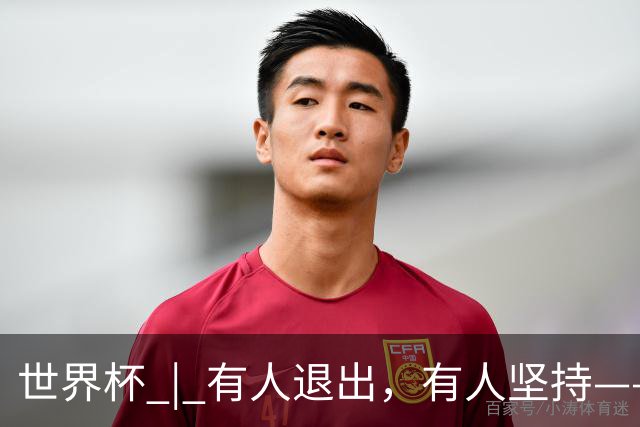世界杯 | 有人退出，有人坚持——世界杯伤情扫描