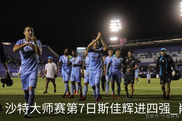 沙特大师赛第7日斯佳辉进四强 肖国栋破百出局